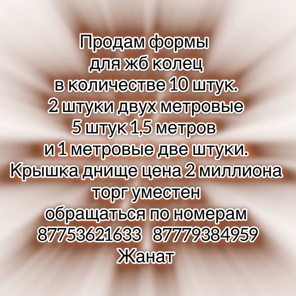 Продам формы для жб колец