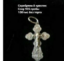 Серебро Ссср крестик 925