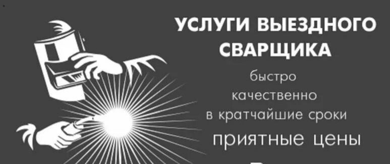 УСЛУГИ сваршика  Елетрика