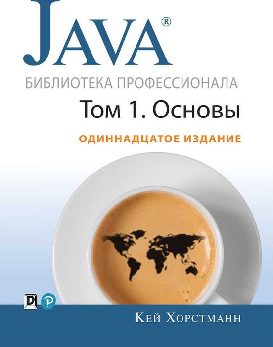 Java Хорстманн Библиотека профессионала