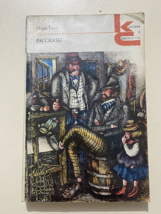 Книга Марк Твен Рассказы (1978г.) Mark Tven hikoyalari kitobi (1978)