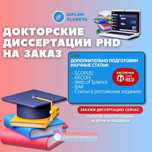 Докторские диссертации  PHD  научные статьи публикация СРОЧНО