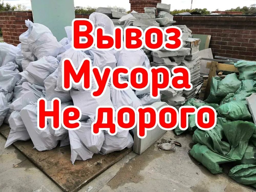 Вывоз мусора хлама старой мебели уборка подвалов