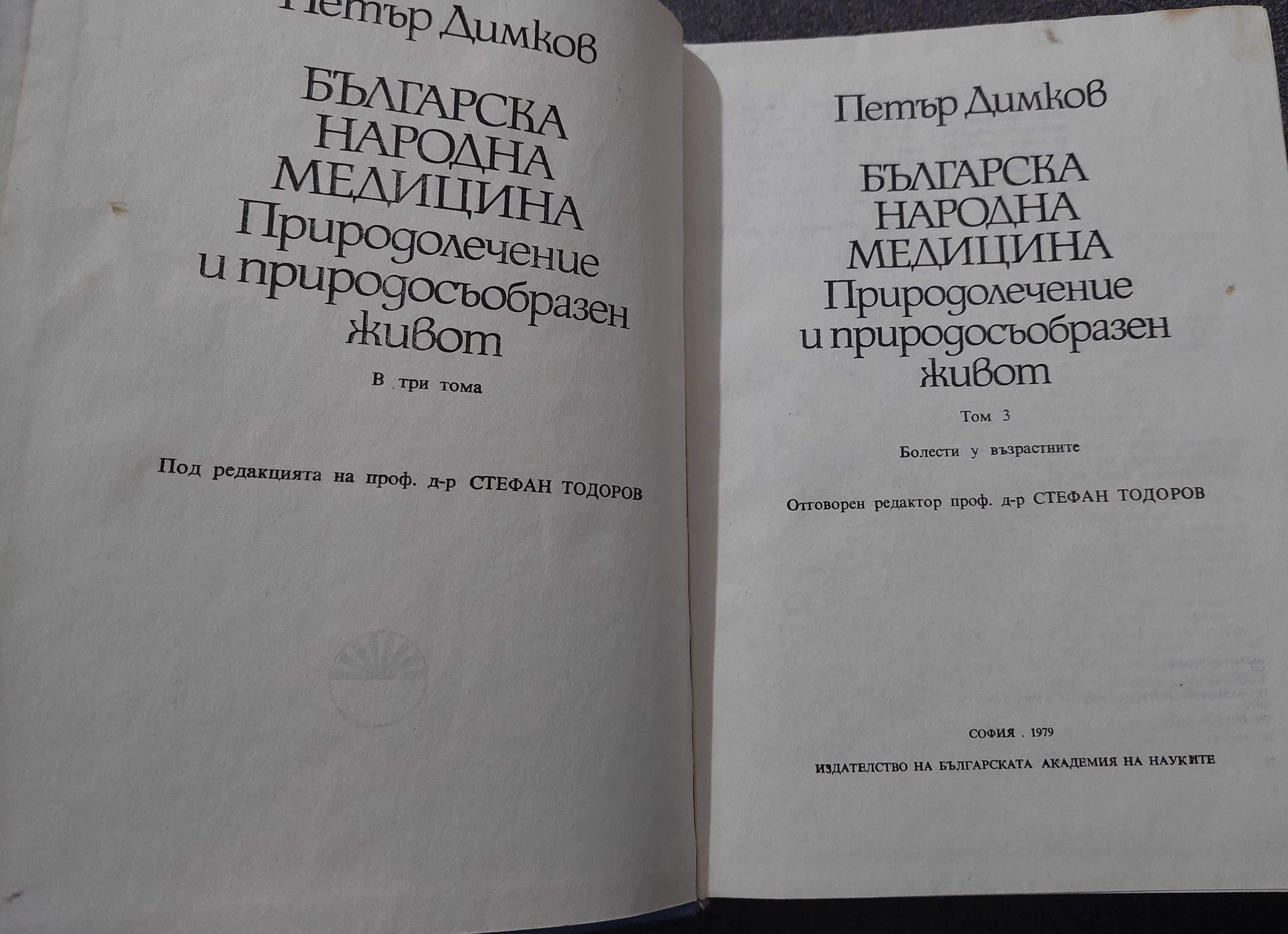 Българска народна медицина (том 1-3)