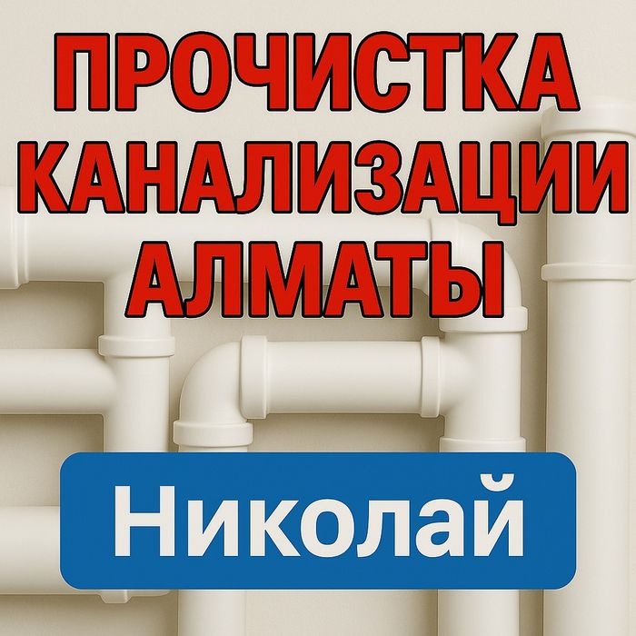 Прочистка канализации в Алматы чистка канализации сантехник 24/7