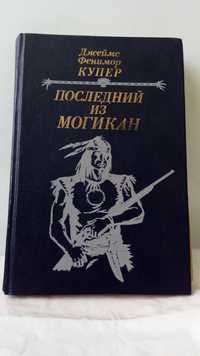 Дешево Продам книгу Д. Фенимора Купера “ПОСЛЕДНИЙ ИЗ МАГИКАН”, бу