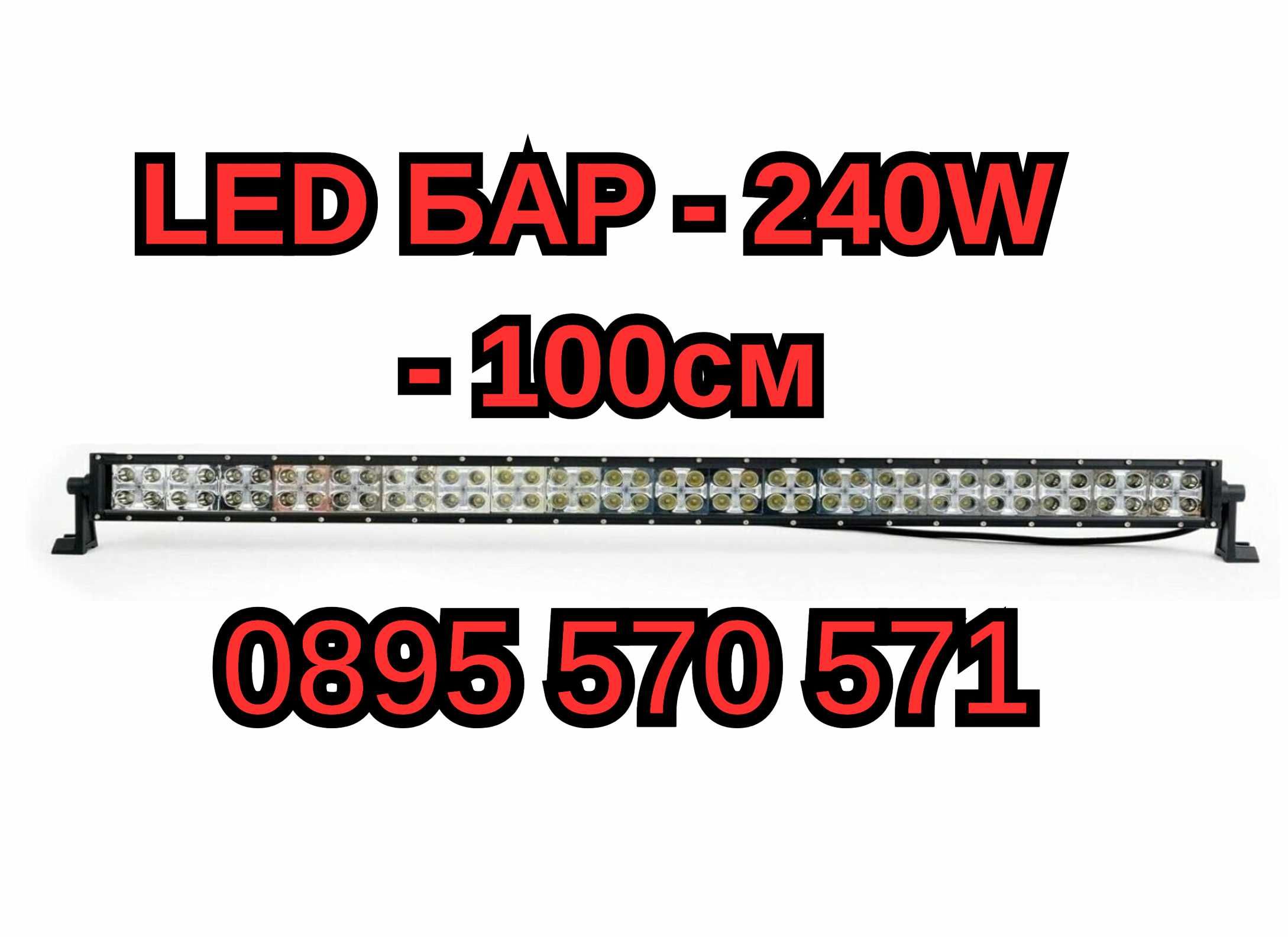 Прав Силен ЛЕД LED BAR БАР - 240W - 100см за АТВ Джип Автомобил Камион