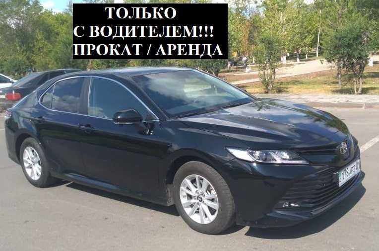 С ВОДИТЕЛЕМ! Аренда авто Прокат машины toyota сamry 70 тойота камри