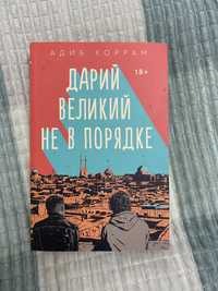 Продается книга «Дарий великий не в порядке»