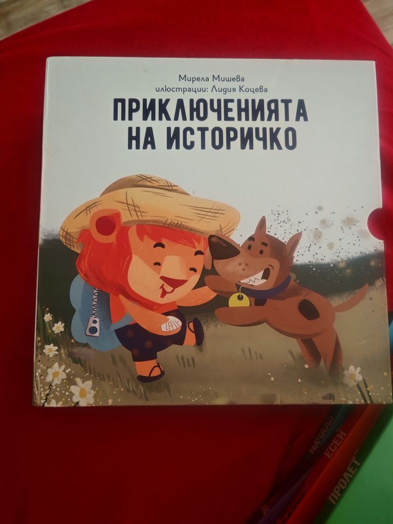 Приключенията на Историчко