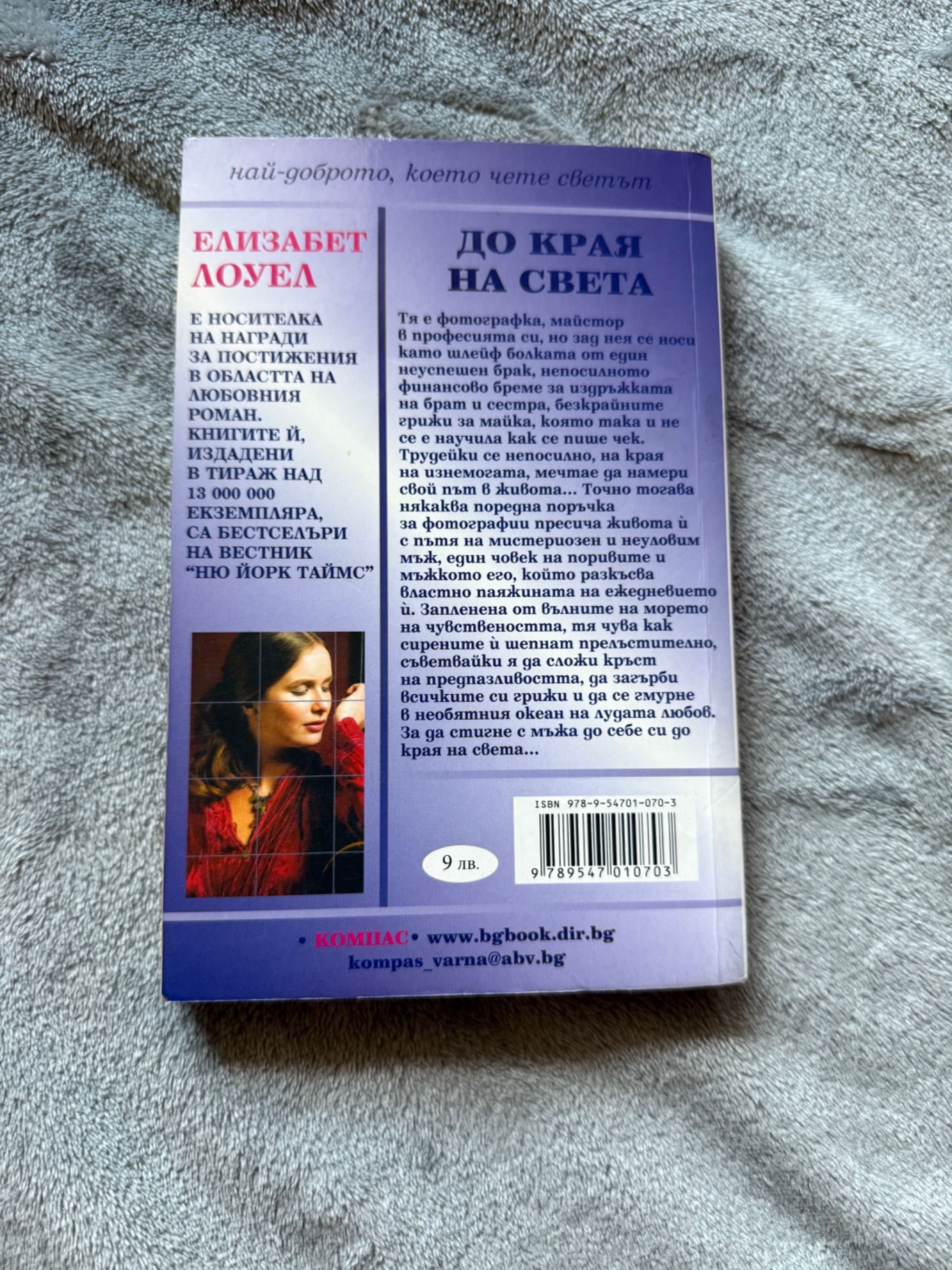 Книга,роман - Елизабет Лоуел - До края на света