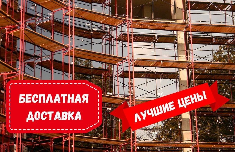 ЕҢ ЖАҚСЫ БАҒА! Леса, Вышка-Туры! Аренда. Продажа.