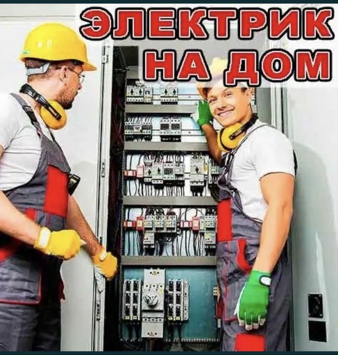 Электрик на выезд 24/7
