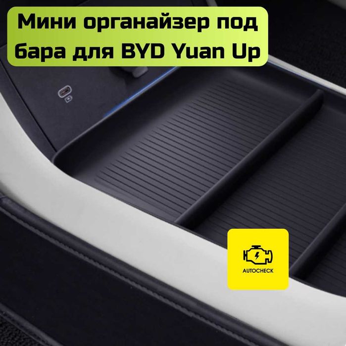 Мини органайзер под бара для BYD Yuan Up от «Autocheck.Shop»