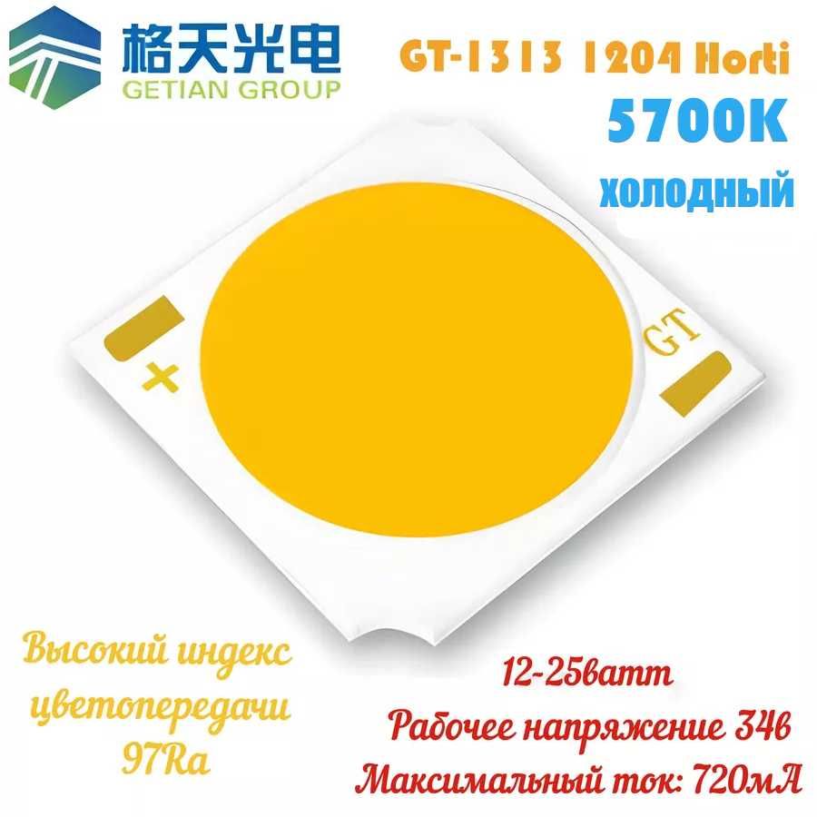 COB LED матрица GT-1313 CRI97 12.5ватт для трековых светильников