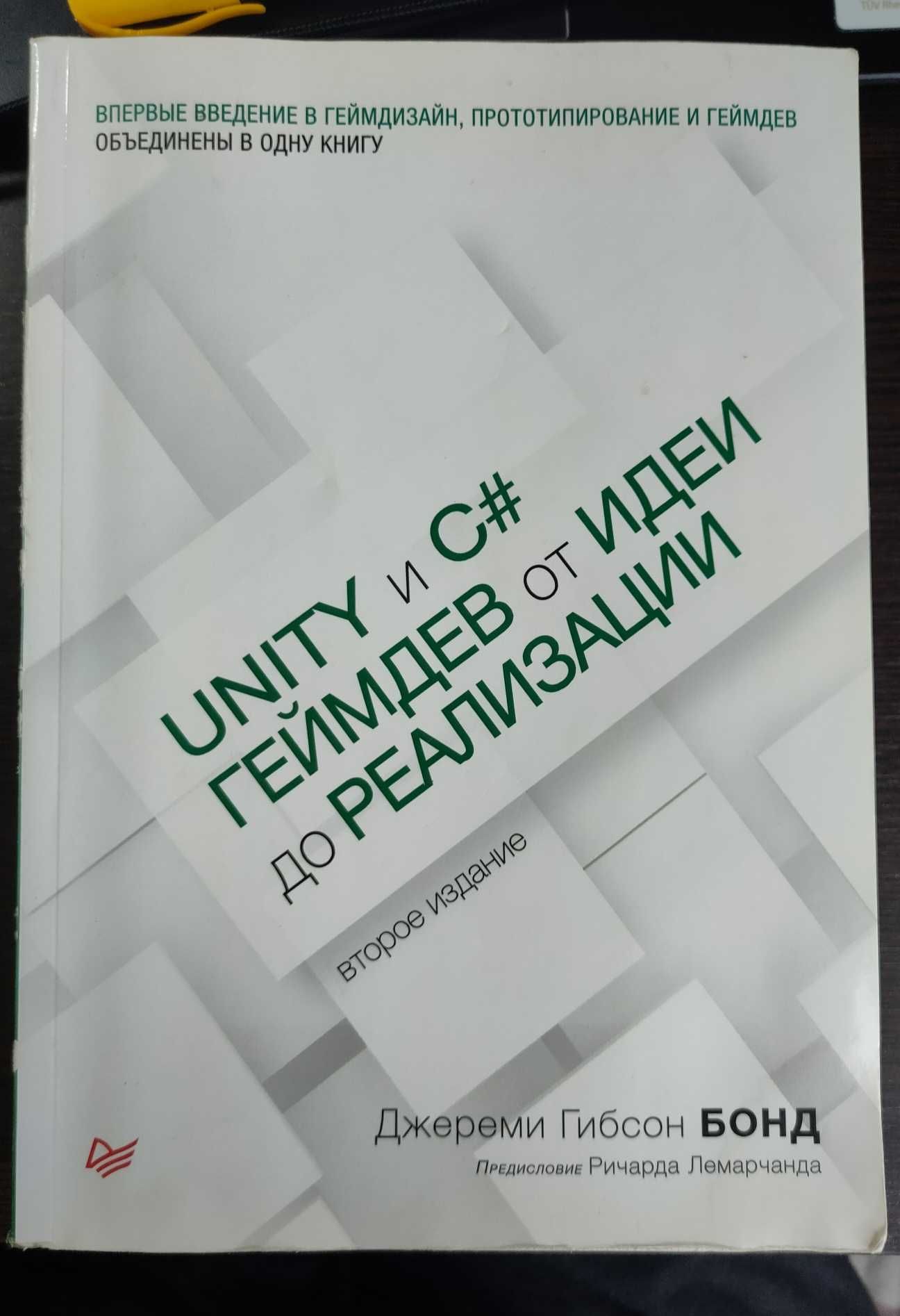 Unity и C#. Геймдев от идеи до реализации
