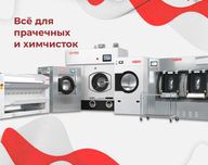 Готовый комплект оборудования для прачечной