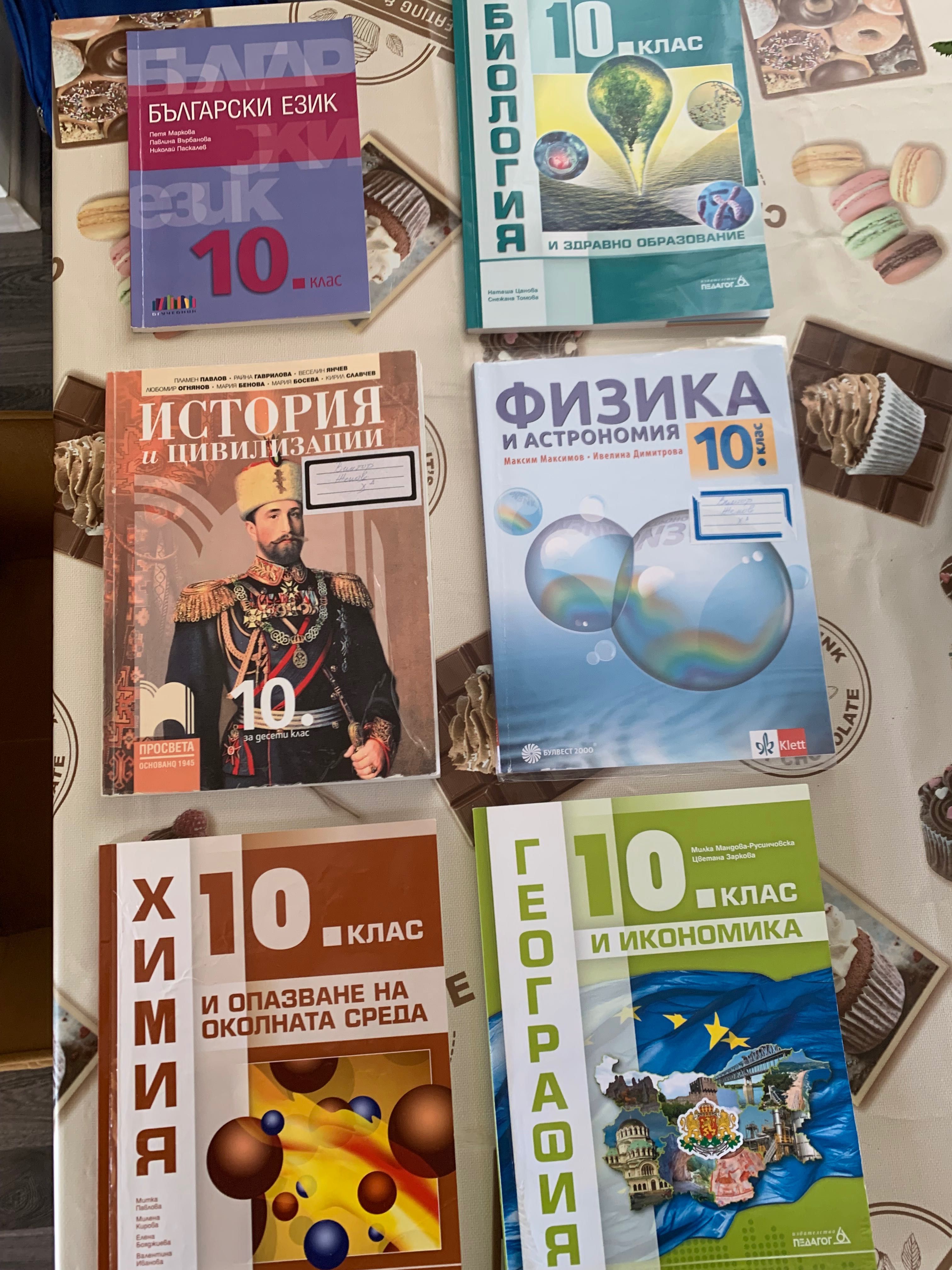 Учебници и помагала за 10 клас
