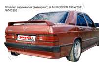 Тунинг спойлери за MERCEDES 190 W201 /Мерцедес 190 В201