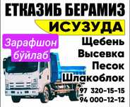 Песок, Щебень, Сой шағал, Ювилган песок, Высевка, Юк ташиш хизмати