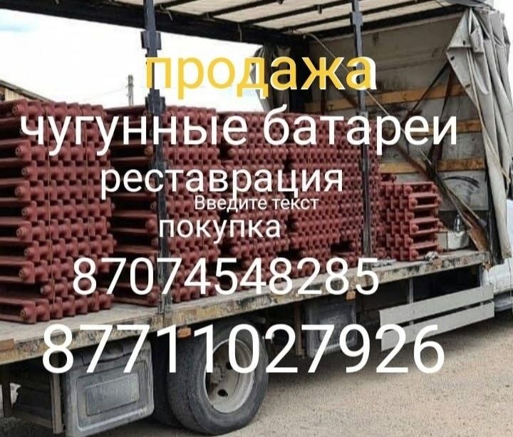 Чугунные батареи Покупаем Продаём Реставрируем