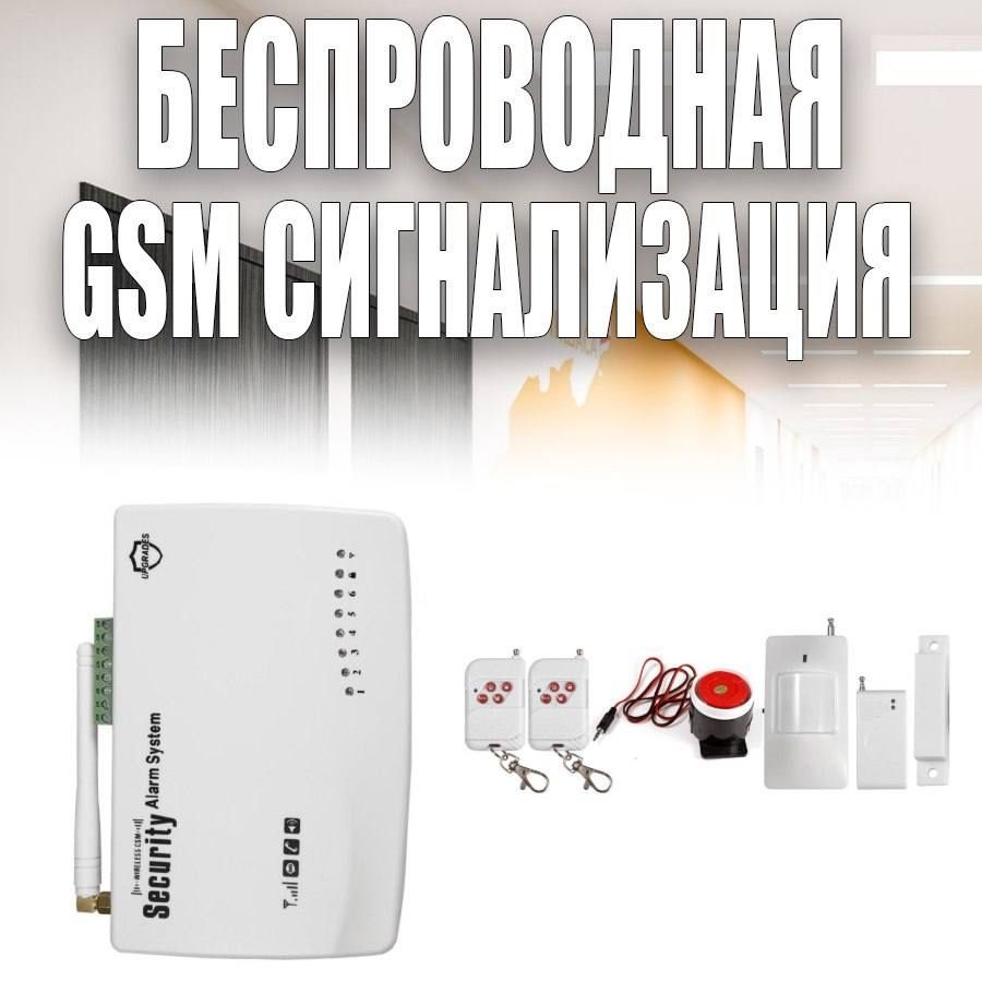 Умный дом Проводная/беспроводная GSM сигнализация