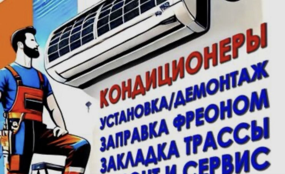 Кондиционер установка ремонт