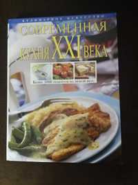 Продам книгу Современная кухня 21 века