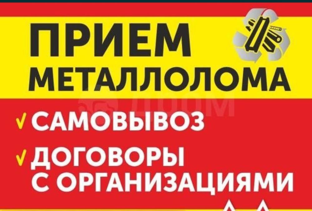 Прием металла қара темір аламыз