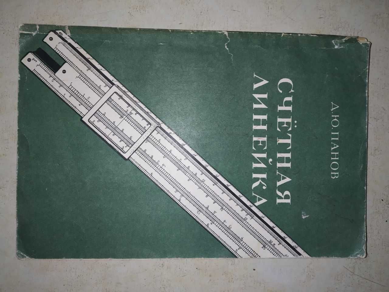 Линейки логарифмические коллекционные 1939 и 1959 года