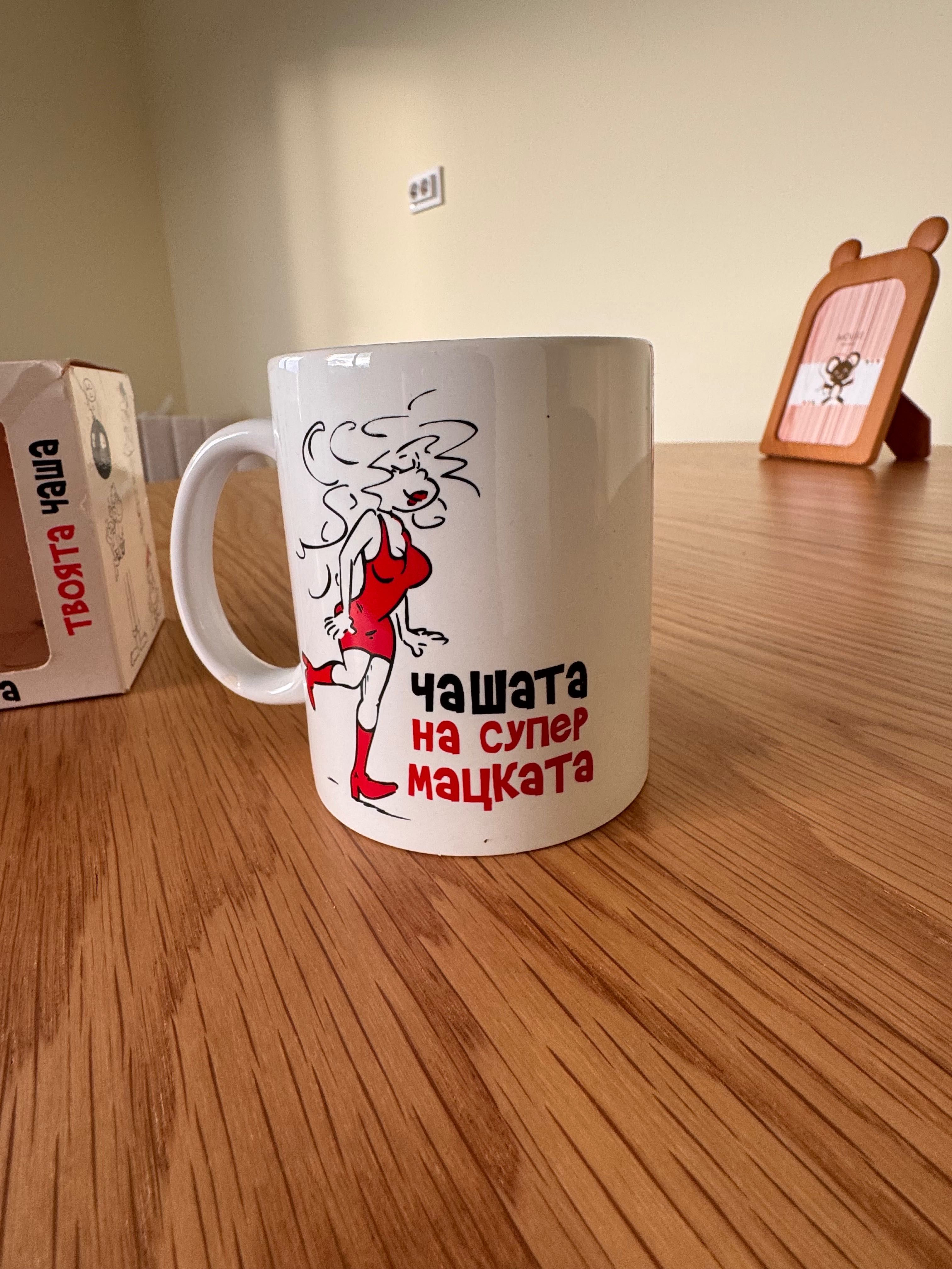 Чашата на супер мацката