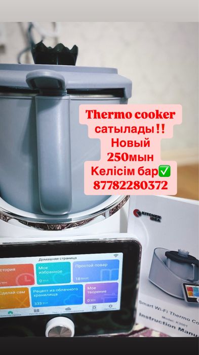 Thermo cooker сатылады