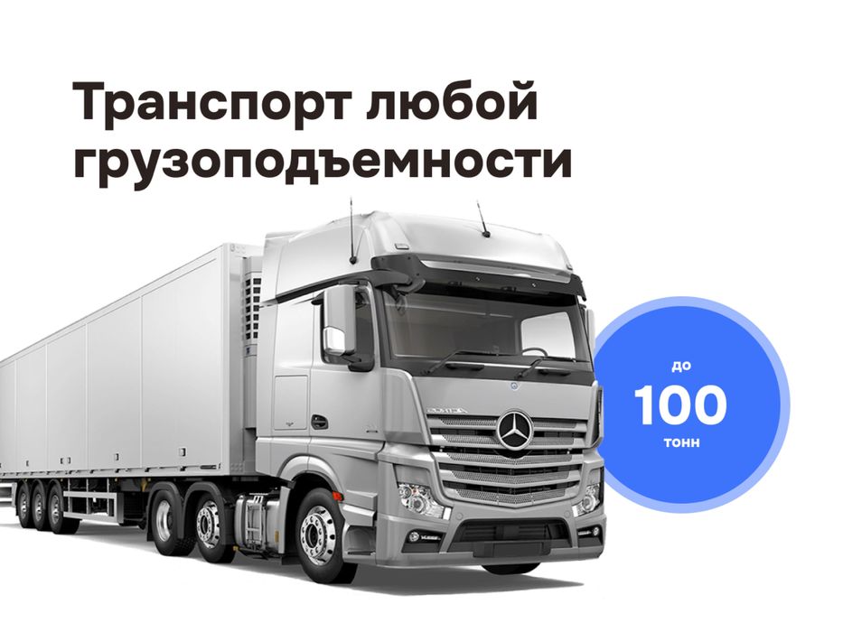 Грузоперевозки по Казахстану Все виды фур Для Юр лиц Подача авто 1 час