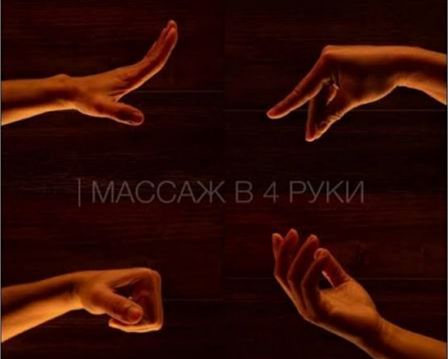 Массаж в 4 руки,все виды
