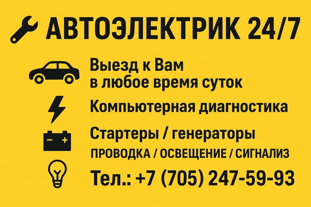Автоэлектрик  24/7