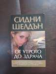 От утрото до здрача - Сидни Шелдън