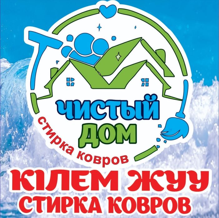 "Чистый дом" кілем жуу орталығы ,- стирка ковров