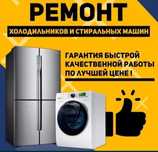 Ремонт холодилников
