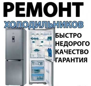 Ремонт бытовых и витринных холодильников / вызов мастера. Всё районы