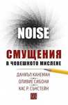 NOISE. Смущения в човешкото мислене - Д. Канеман et al.