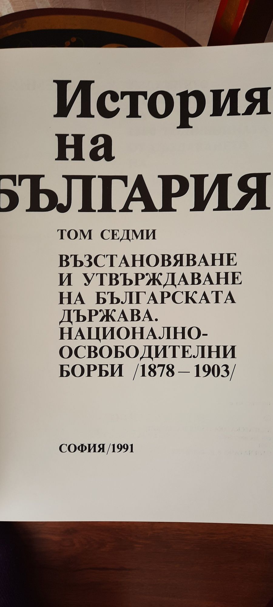 История на България