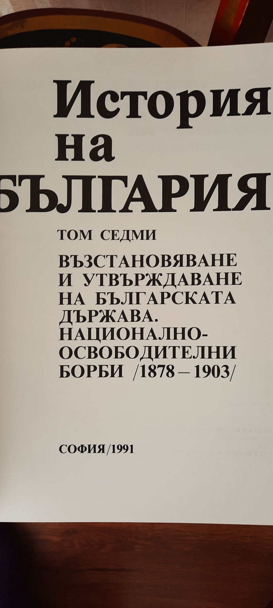 История на България  - 6 и 7 том