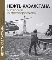 Нефть Казахстана. История в фотографиях. Фотоальбом.