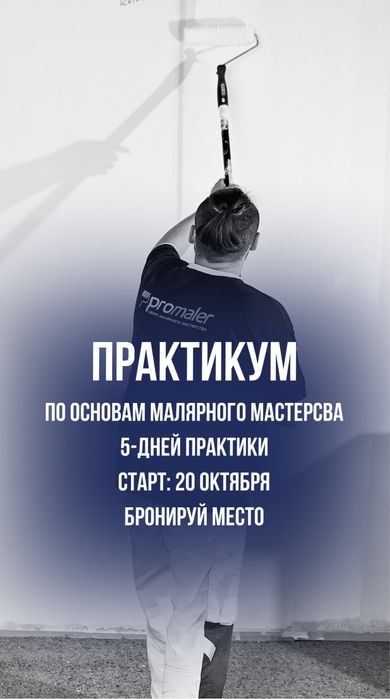 Обучение маляров