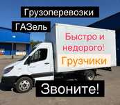Газель Грузоперевозки НЕДОРОГО ! В любое время