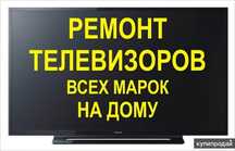 Ремонт телевизоров с выздом