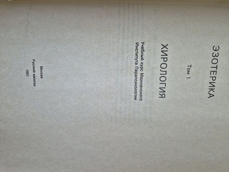 Езотерика Хирология и Астрономия- Москва 19911