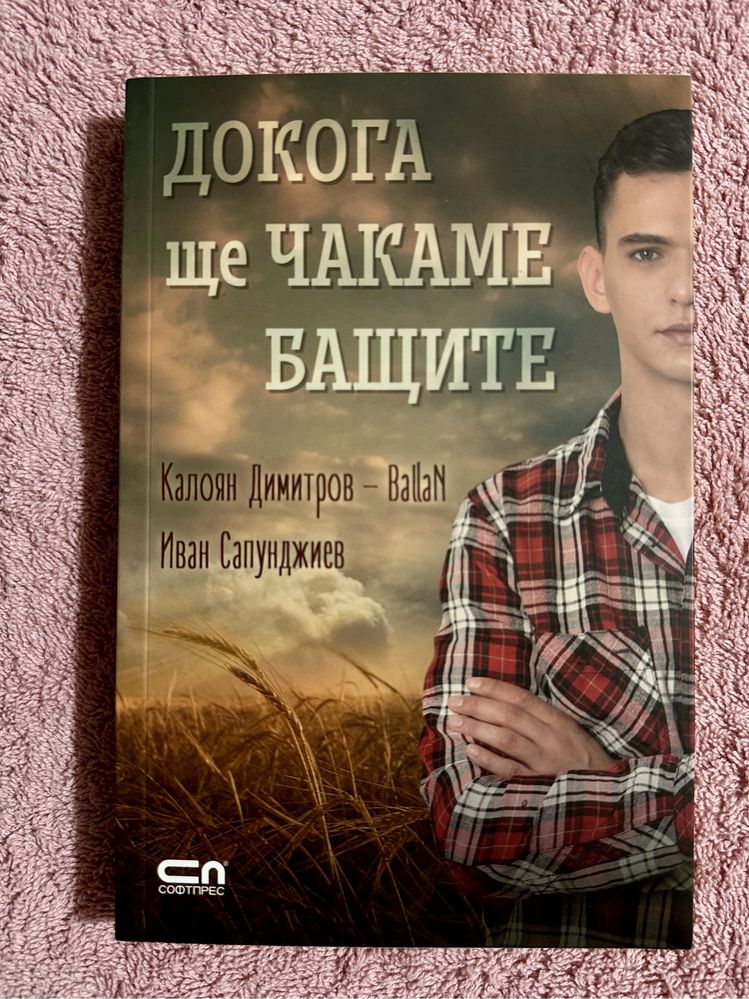 Докога ще чакаме бащите