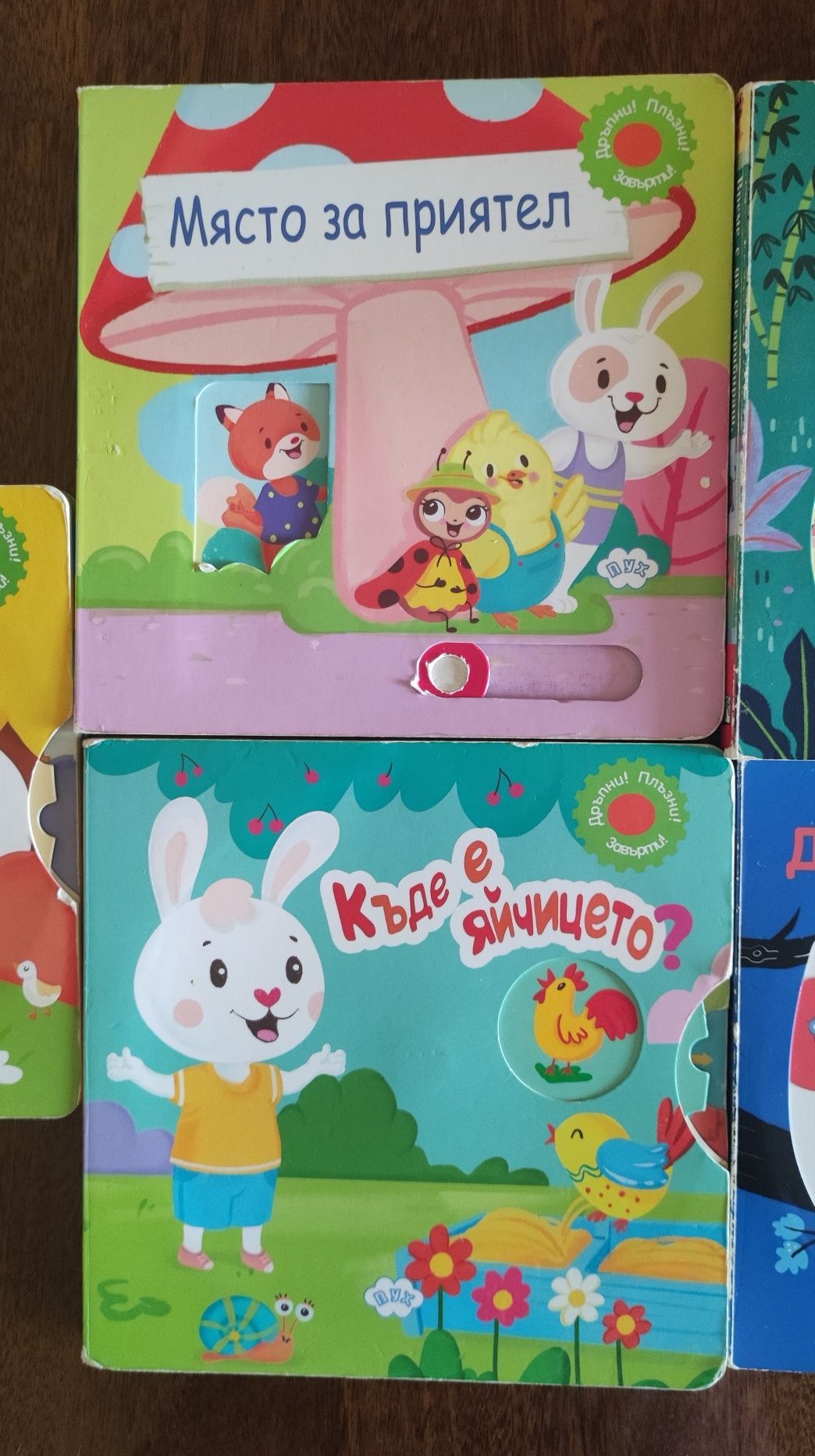 Детски книжки с подвижни елементи