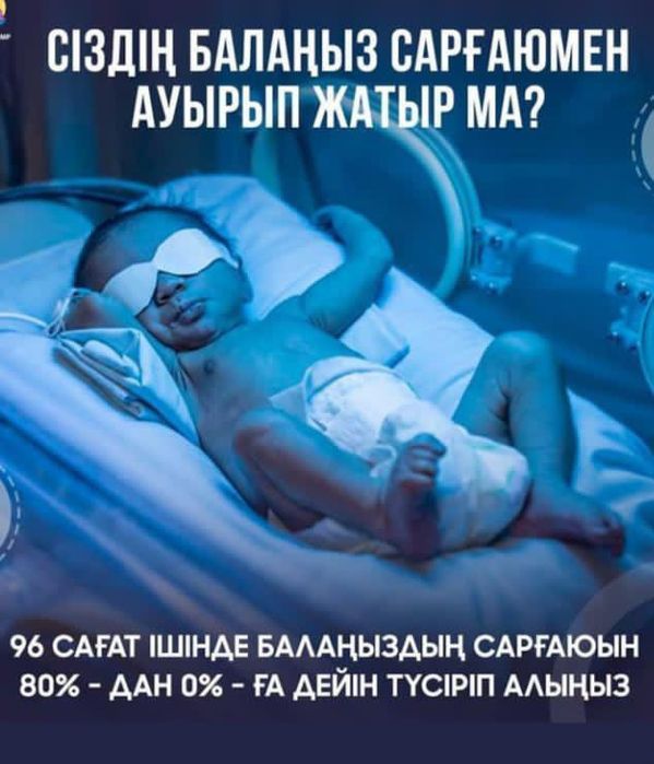 Фотолампа баланын сарысын кетіретін